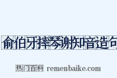 俞伯牙摔琴谢知音造句是什么意思的图片